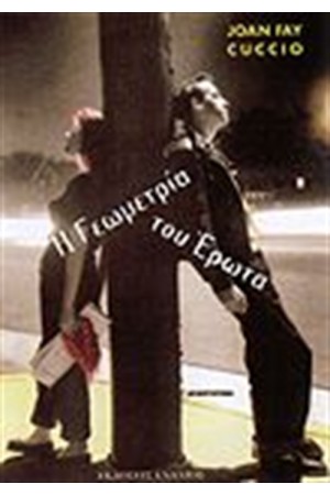 Η ΓΕΩΜΕΤΡΙΑ ΤΟΥ ΕΡΩΤΑ