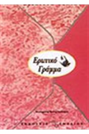 ΕΡΩΤΙΚΟ ΓΡΑΜΜΑ