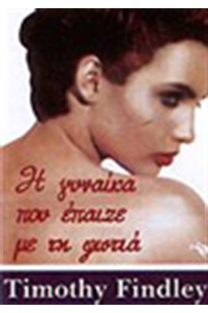 Η ΓΥΝΑΙΚΑ ΠΟΥ ΕΠΑΙΖΕ ΜΕ ΤΗ ΦΩΤΙΑ