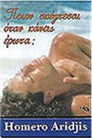 ΠΟΙΟΝ ΣΚΕΦΤΕΣΑΙ ΟΤΑΝ ΚΑΝΕΙΣ ΕΡΩΤΑ;
