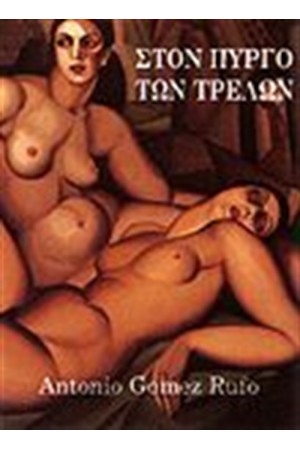 ΣΤΟΝ ΠΥΡΓΟ ΤΩΝ ΤΡΕΛΩΝ