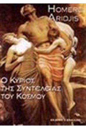 Ο ΚΥΡΙΟΣ ΤΗΣ ΣΥΝΤΕΛΕΙΑΣ ΤΟΥ ΚΟΣΜΟΥ