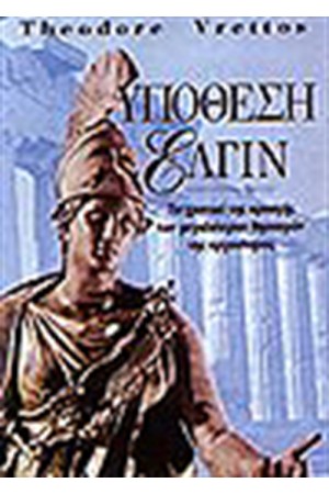 ΥΠΟΘΕΣΗ ΕΛΓΙΝ
