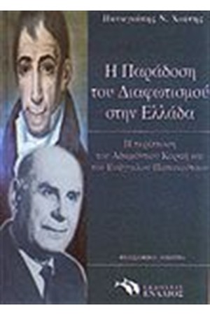 Η ΠΑΡΑΔΟΣΗ ΤΟΥ ΔΙΑΦΩΤΙΣΜΟΥ ΣΤΗΝ ΕΛΛΑΔΑ