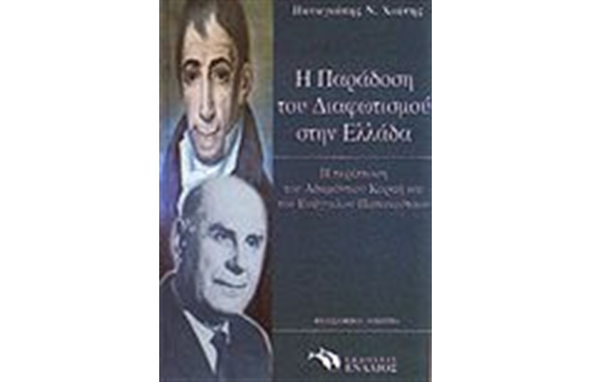 Η ΠΑΡΑΔΟΣΗ ΤΟΥ ΔΙΑΦΩΤΙΣΜΟΥ ΣΤΗΝ ΕΛΛΑΔΑ