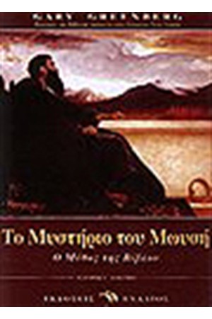 ΤΟ ΜΥΣΤΗΡΙΟ ΤΟΥ ΜΩΥΣΗ