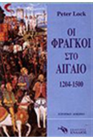 ΟΙ ΦΡΑΓΚΟΙ ΣΤΟ ΑΙΓΑΙΟ 1204-1500