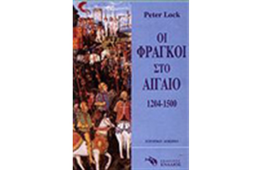 ΟΙ ΦΡΑΓΚΟΙ ΣΤΟ ΑΙΓΑΙΟ 1204-1500