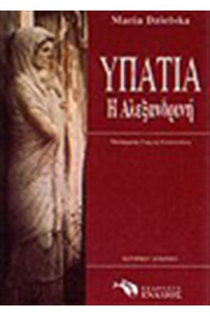 ΥΠΑΤΙΑ Η ΑΛΕΞΑΝΔΡΙΝΗ ΥΠΑΤΙΑ Η ΑΛΕΞΑΝΔΡΙΝΗ