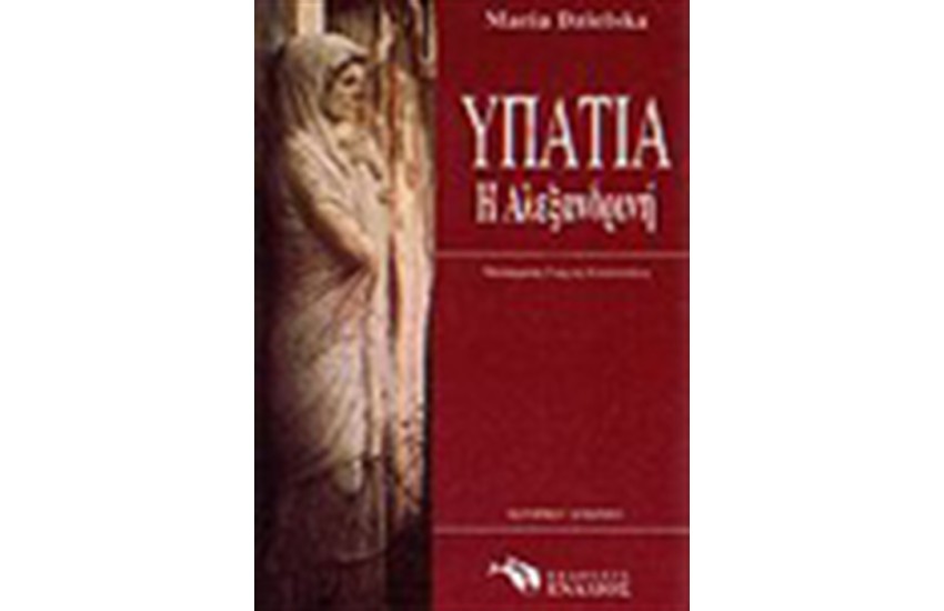 ΥΠΑΤΙΑ Η ΑΛΕΞΑΝΔΡΙΝΗ