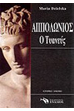 ΑΠΟΛΛΩΝΙΟΣ Ο ΤΥΑΝΕΥΣ