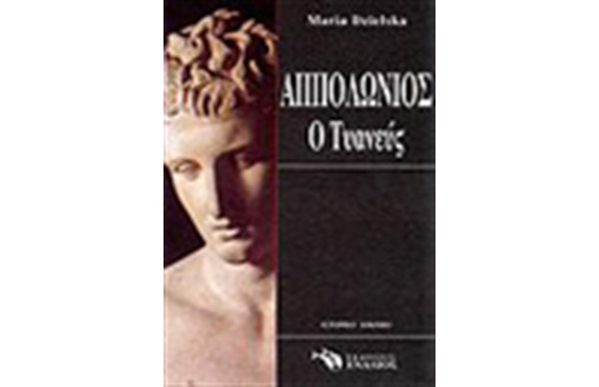 ΑΠΟΛΛΩΝΙΟΣ Ο ΤΥΑΝΕΥΣ