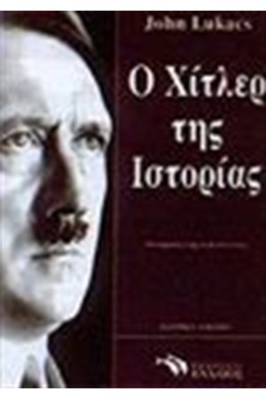 Ο ΧΙΤΛΕΡ ΤΗΣ ΙΣΤΟΡΙΑΣ