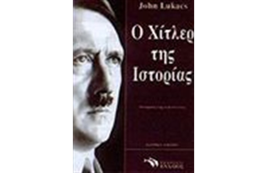 Ο ΧΙΤΛΕΡ ΤΗΣ ΙΣΤΟΡΙΑΣ