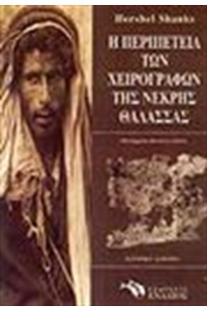 Η ΠΕΡΙΠΕΤΕΙΑ ΤΩΝ ΧΕΙΡΟΓΡΑΦΩΝ ΤΗΣ ΝΕΚΡΗΣ ΘΑΛΑΣΣΑΣ