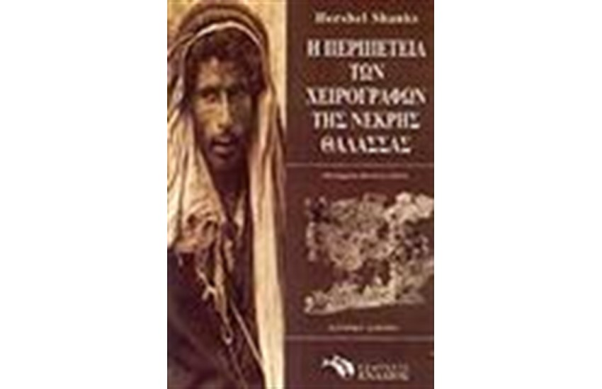 Η ΠΕΡΙΠΕΤΕΙΑ ΤΩΝ ΧΕΙΡΟΓΡΑΦΩΝ ΤΗΣ ΝΕΚΡΗΣ ΘΑΛΑΣΣΑΣ
