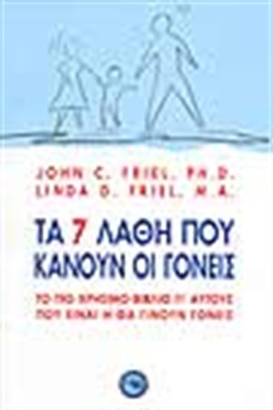 ΤΑ 7 ΛΑΘΗ ΠΟΥ ΚΑΝΟΥΝ ΟΙ ΓΟΝΕΙΣ