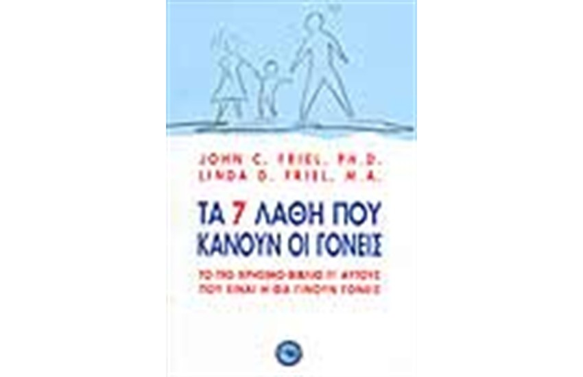 ΤΑ 7 ΛΑΘΗ ΠΟΥ ΚΑΝΟΥΝ ΟΙ ΓΟΝΕΙΣ