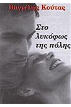 ΣΤΟ ΛΥΚΟΦΩΣ ΤΗΣ ΠΟΛΗΣ