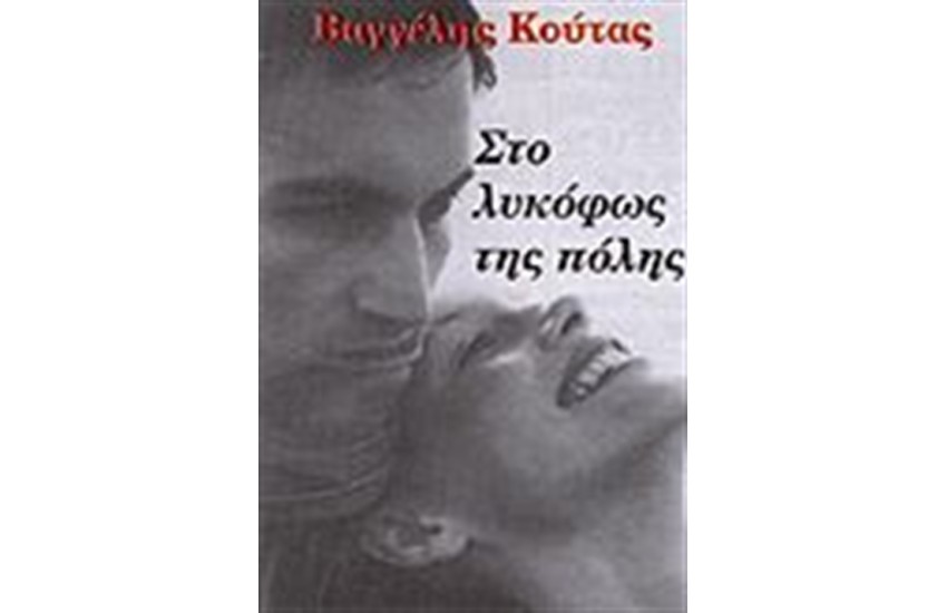 ΣΤΟ ΛΥΚΟΦΩΣ ΤΗΣ ΠΟΛΗΣ