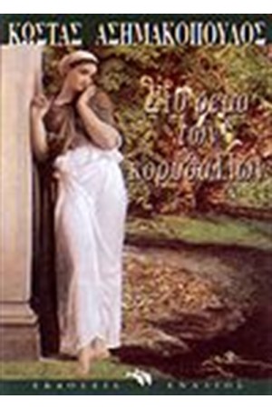 ΣΤΟ ΡΕΜΑ ΤΩΝ ΚΟΡΥΔΑΛΛΩΝ