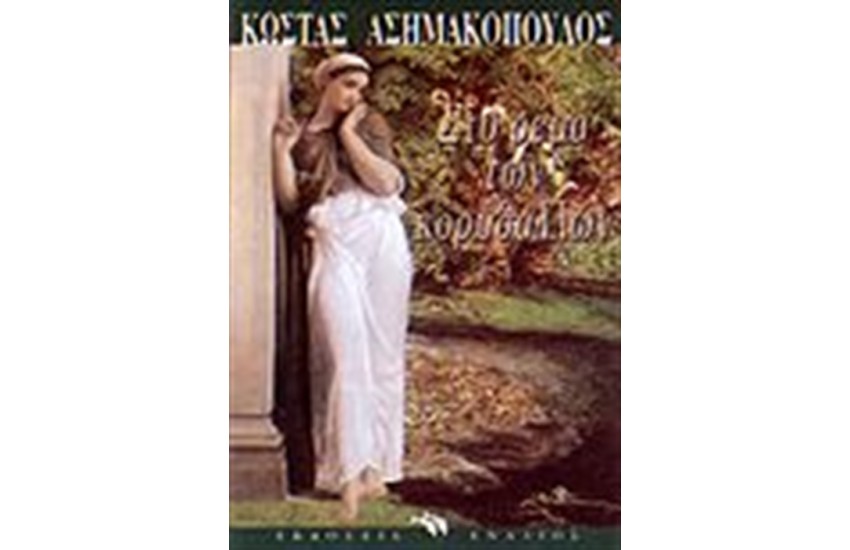 ΣΤΟ ΡΕΜΑ ΤΩΝ ΚΟΡΥΔΑΛΛΩΝ