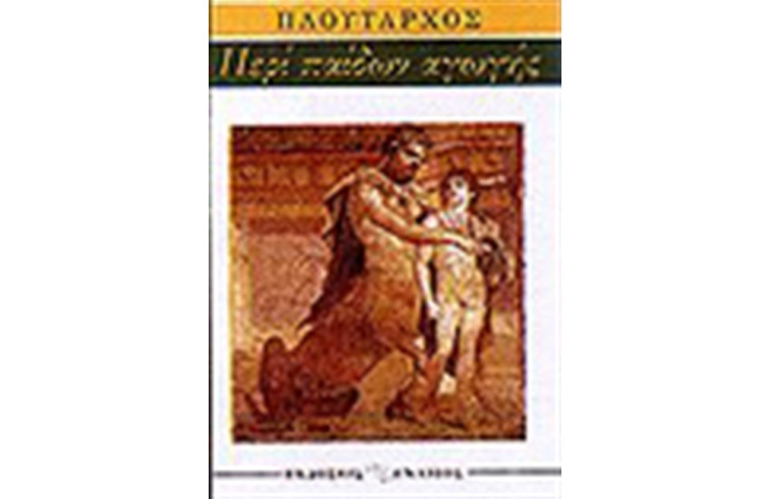 ΠΕΡΙ ΠΑΙΔΩΝ ΑΓΩΓΗΣ