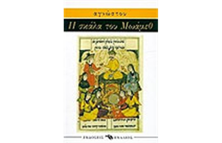 Η ΣΚΑΛΑ ΤΟΥ ΜΩΑΜΕΘ