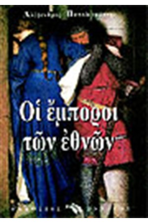 ΟΙ ΕΜΠΟΡΟΙ ΤΩΝ ΕΘΝΩΝ
