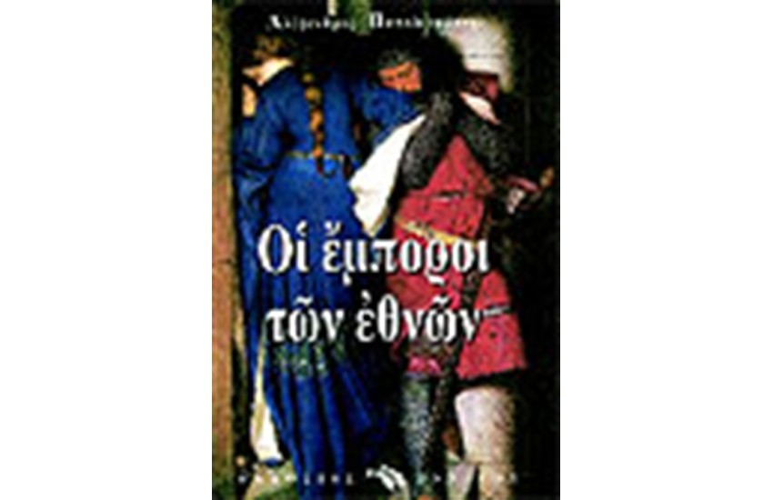 ΟΙ ΕΜΠΟΡΟΙ ΤΩΝ ΕΘΝΩΝ