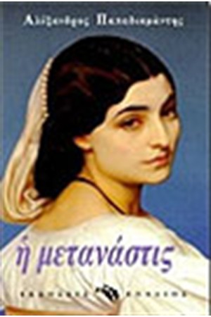 Η ΜΕΤΑΝΑΣΤΙΣ