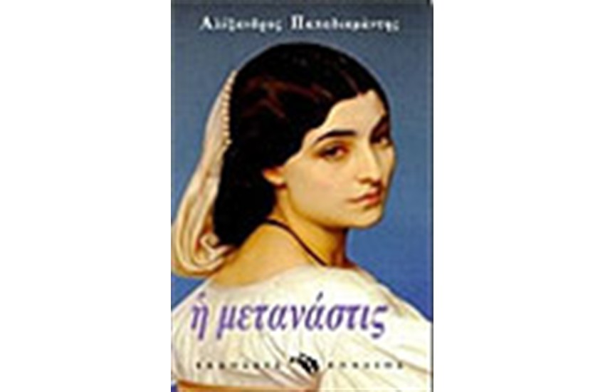 Η ΜΕΤΑΝΑΣΤΙΣ