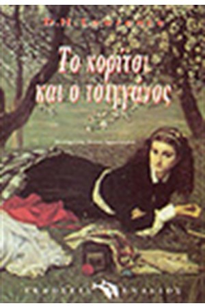 ΤΟ ΚΟΡΙΤΣΙ ΚΑΙ Ο ΤΣΙΓΓΑΝΟΣ