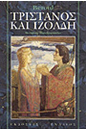 ΤΡΙΣΤΑΝΟΣ ΚΑΙ ΙΖΟΛΔΗ