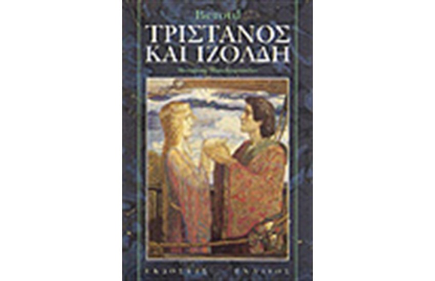 ΤΡΙΣΤΑΝΟΣ ΚΑΙ ΙΖΟΛΔΗ