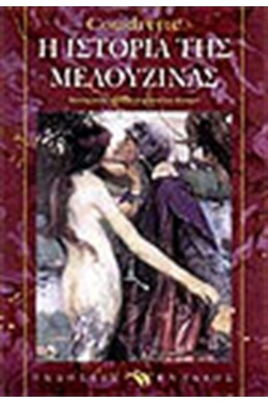 Η ΙΣΤΟΡΙΑ ΤΗΣ ΜΕΛΟΥΖΙΝΑΣ