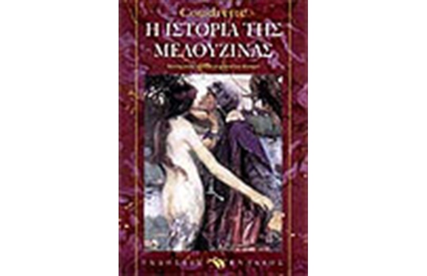 Η ΙΣΤΟΡΙΑ ΤΗΣ ΜΕΛΟΥΖΙΝΑΣ