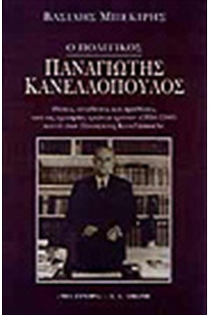 Ο ΠΟΛΙΤΙΚΟΣ ΠΑΝΑΓΙΩΤΗΣ ΚΑΝΕΛΛΟΠΟΥΛΟΣ Ο ΠΟΛΙΤΙΚΟΣ ΠΑΝΑΓΙΩΤΗΣ ΚΑΝΕΛΛΟΠΟΥΛΟΣ