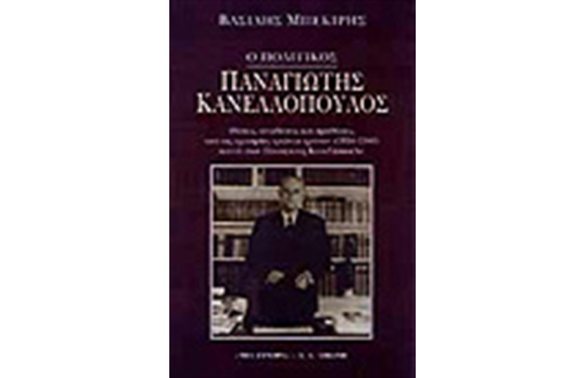 Ο ΠΟΛΙΤΙΚΟΣ ΠΑΝΑΓΙΩΤΗΣ ΚΑΝΕΛΛΟΠΟΥΛΟΣ