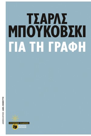 ΓΙΑ ΤΗ ΓΡΑΦΗ