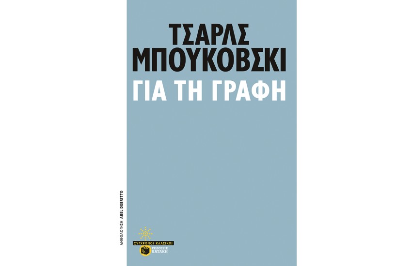 ΓΙΑ ΤΗ ΓΡΑΦΗ