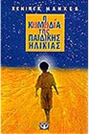 Η ΚΩΜΩΔΙΑ ΤΗΣ ΠΑΙΔΙΚΗΣ ΗΛΙΚΙΑΣ Η ΚΩΜΩΔΙΑ ΤΗΣ ΠΑΙΔΙΚΗΣ ΗΛΙΚΙΑΣ