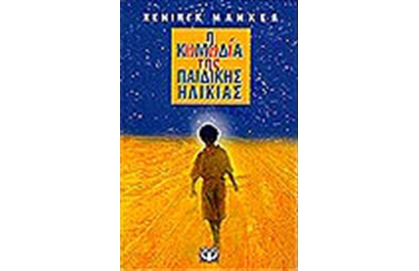 Η ΚΩΜΩΔΙΑ ΤΗΣ ΠΑΙΔΙΚΗΣ ΗΛΙΚΙΑΣ
