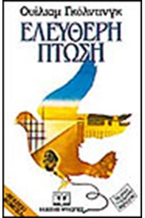 ΕΛΕΥΘΕΡΗ ΠΤΩΣΗ ΕΛΕΥΘΕΡΗ ΠΤΩΣΗ