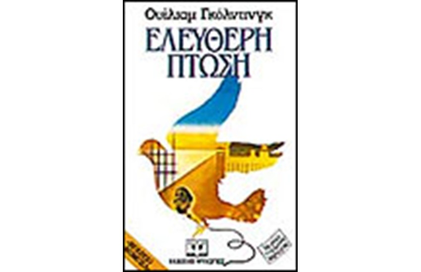 ΕΛΕΥΘΕΡΗ ΠΤΩΣΗ