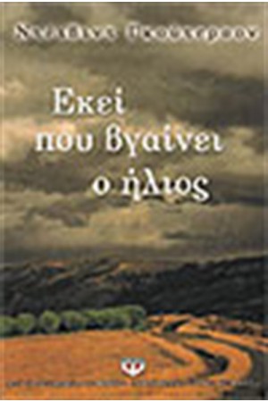 ΕΚΕΙ ΠΟΥ ΒΓΑΙΝΕΙ Ο ΗΛΙΟΣ ΕΚΕΙ ΠΟΥ ΒΓΑΙΝΕΙ Ο ΗΛΙΟΣ