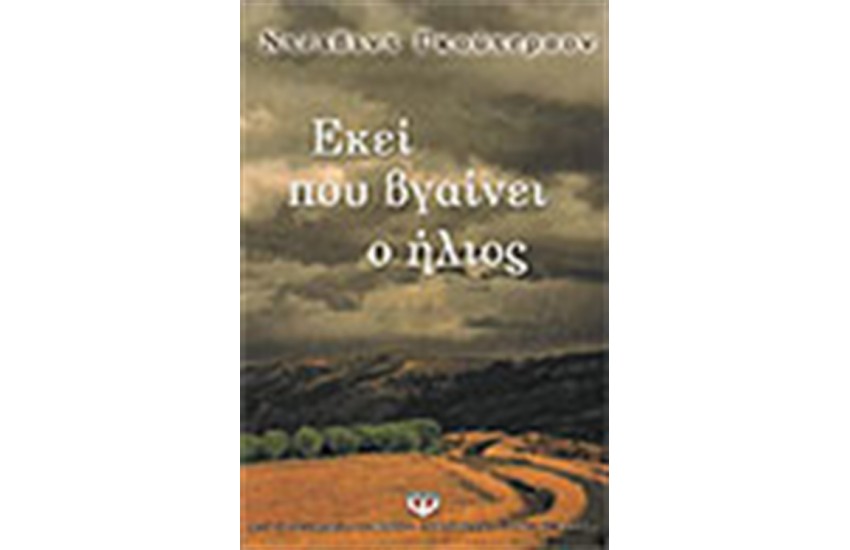 ΕΚΕΙ ΠΟΥ ΒΓΑΙΝΕΙ Ο ΗΛΙΟΣ