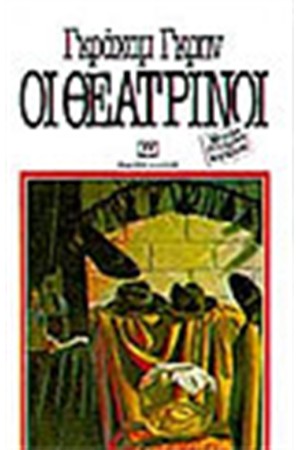 ΟΙ ΘΕΑΤΡΙΝΟΙ