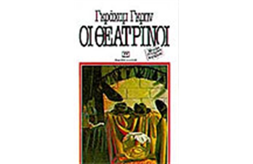 ΟΙ ΘΕΑΤΡΙΝΟΙ