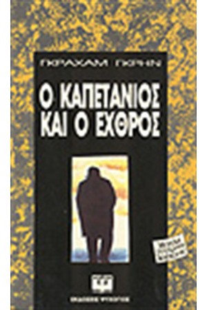 Ο ΚΑΠΕΤΑΝΙΟΣ ΚΑΙ Ο ΕΧΘΡΟΣ